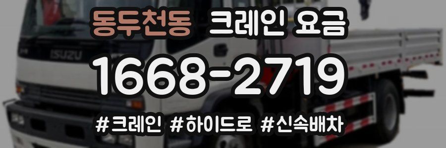 동두천동 크레인 요금