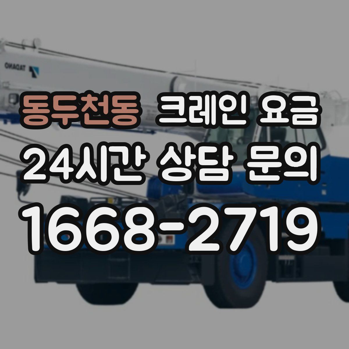 동두천동 크레인 요금