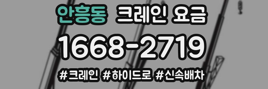 안흥동 크레인 요금
