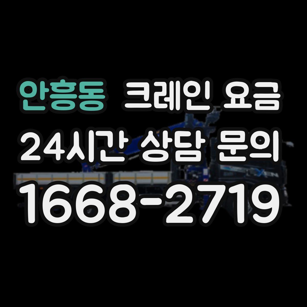 안흥동 크레인 요금