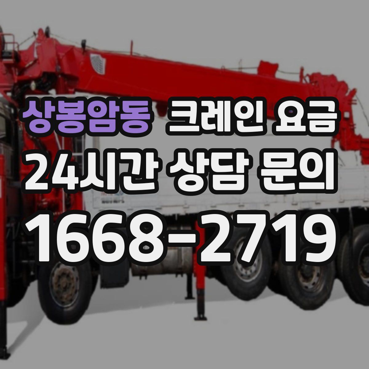 상봉암동 크레인 요금