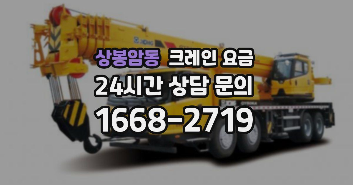 상봉암동 크레인 요금
