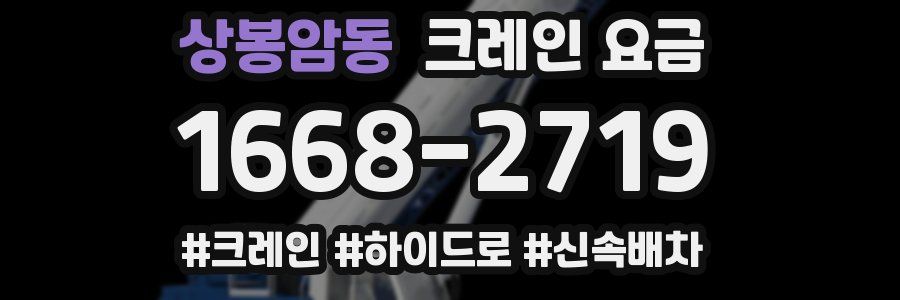 상봉암동 크레인 요금