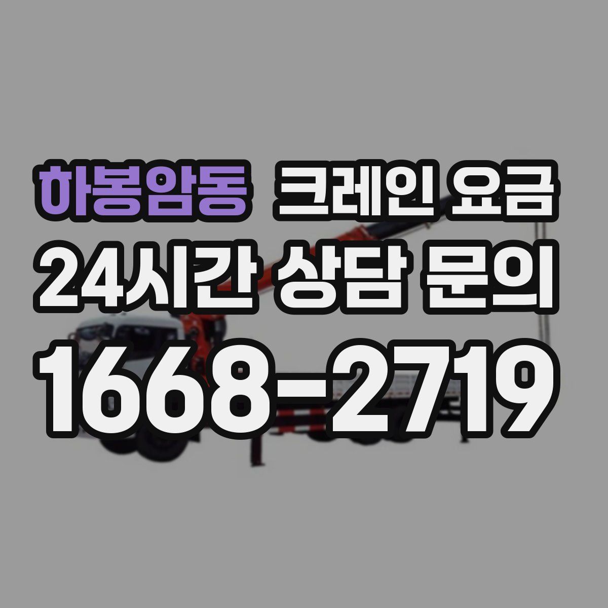 하봉암동 크레인 요금