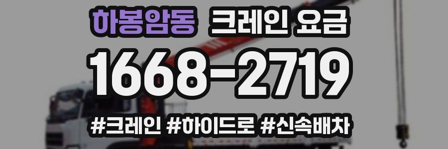 하봉암동 크레인 요금