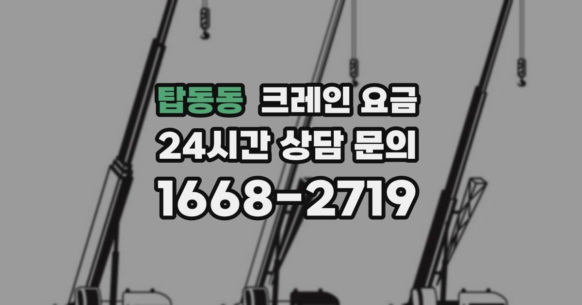 탑동동 크레인 요금