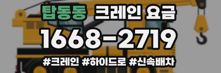 탑동동 크레인 요금