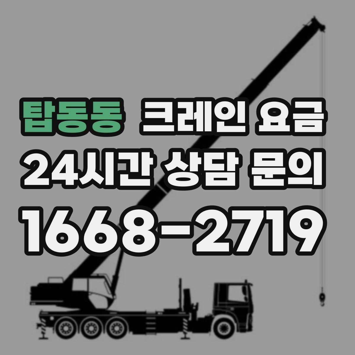 탑동동 크레인 요금