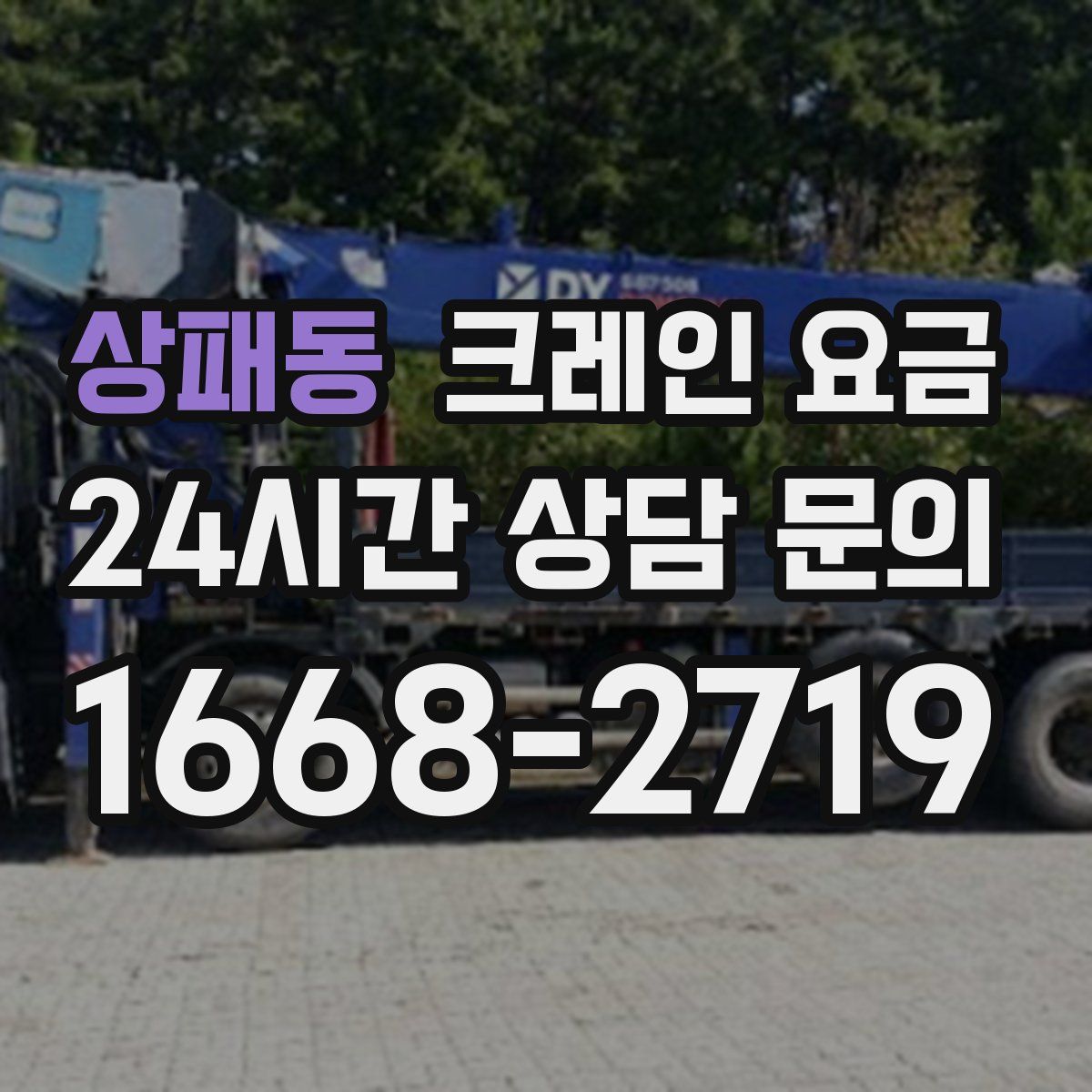 상패동 크레인 요금