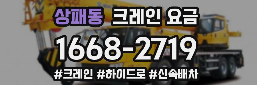 상패동 크레인 요금
