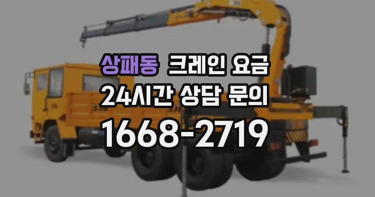 상패동 크레인 요금