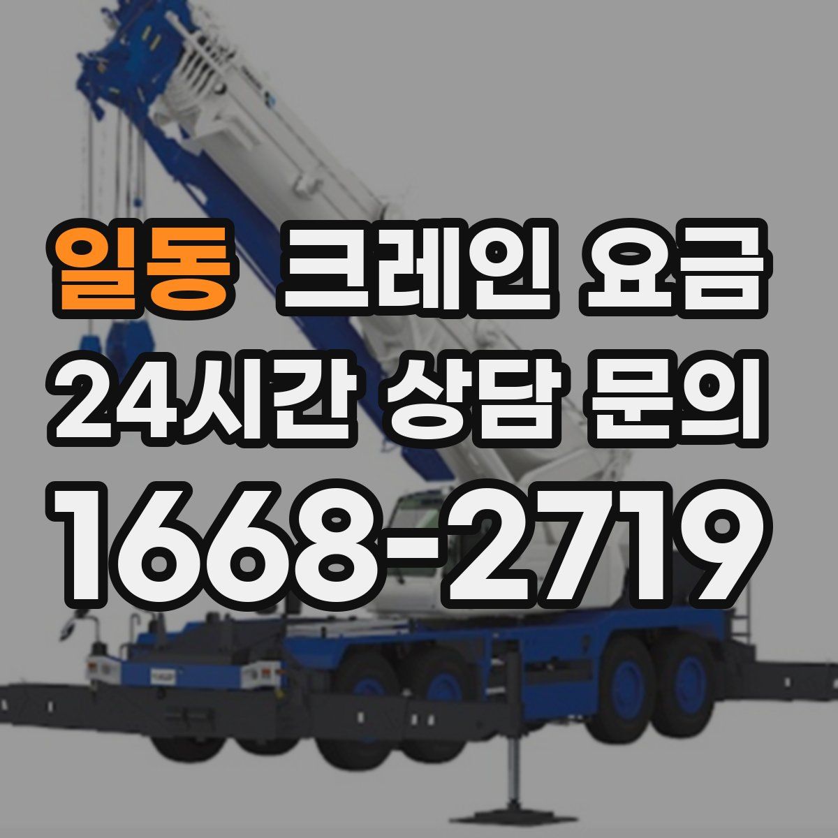 일동 크레인 요금