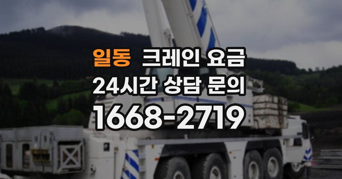 일동 크레인 요금