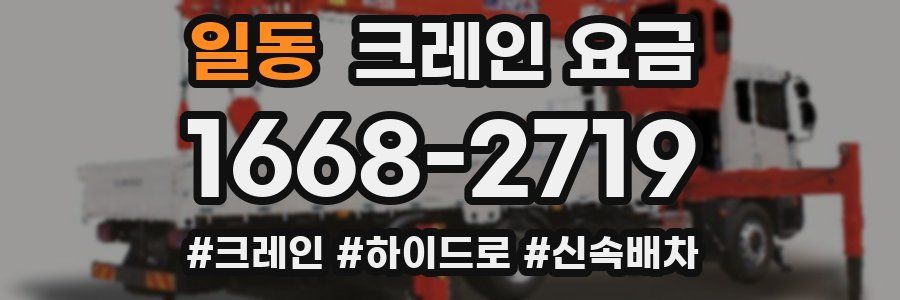 일동 크레인 요금