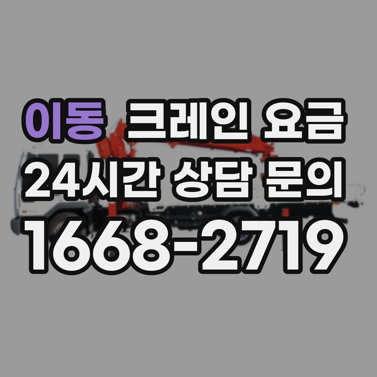 이동 크레인 요금