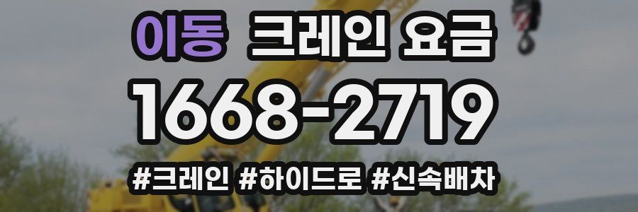 이동 크레인 요금