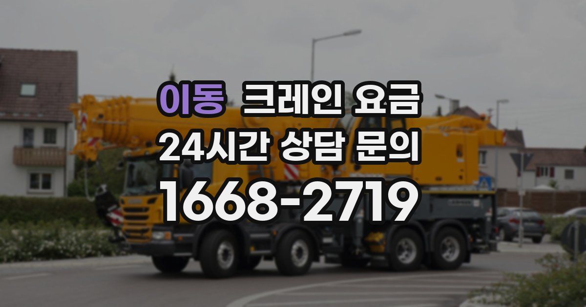 이동 크레인 요금