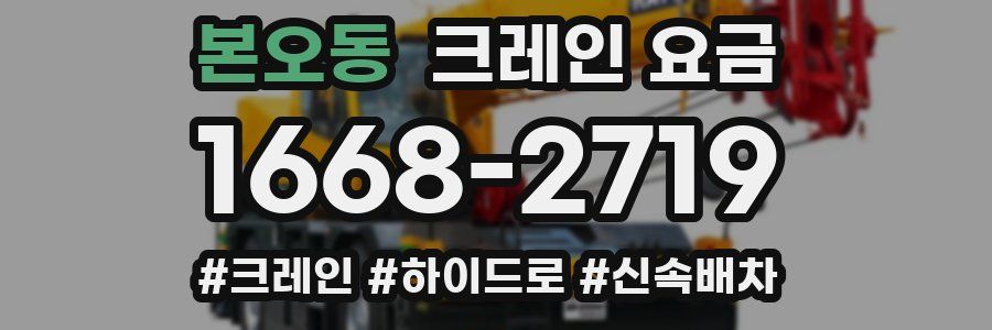 본오동 크레인 요금