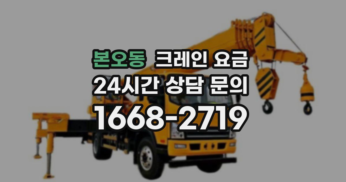 본오동 크레인 요금