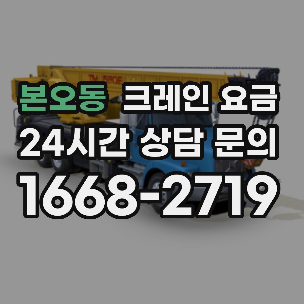 본오동 크레인 요금