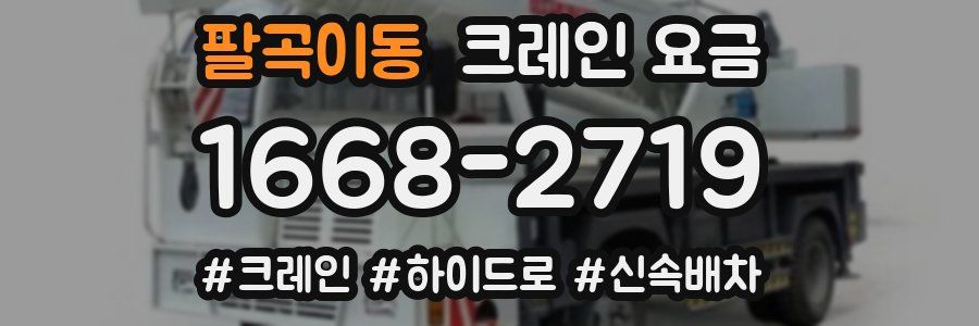 팔곡이동 크레인 요금