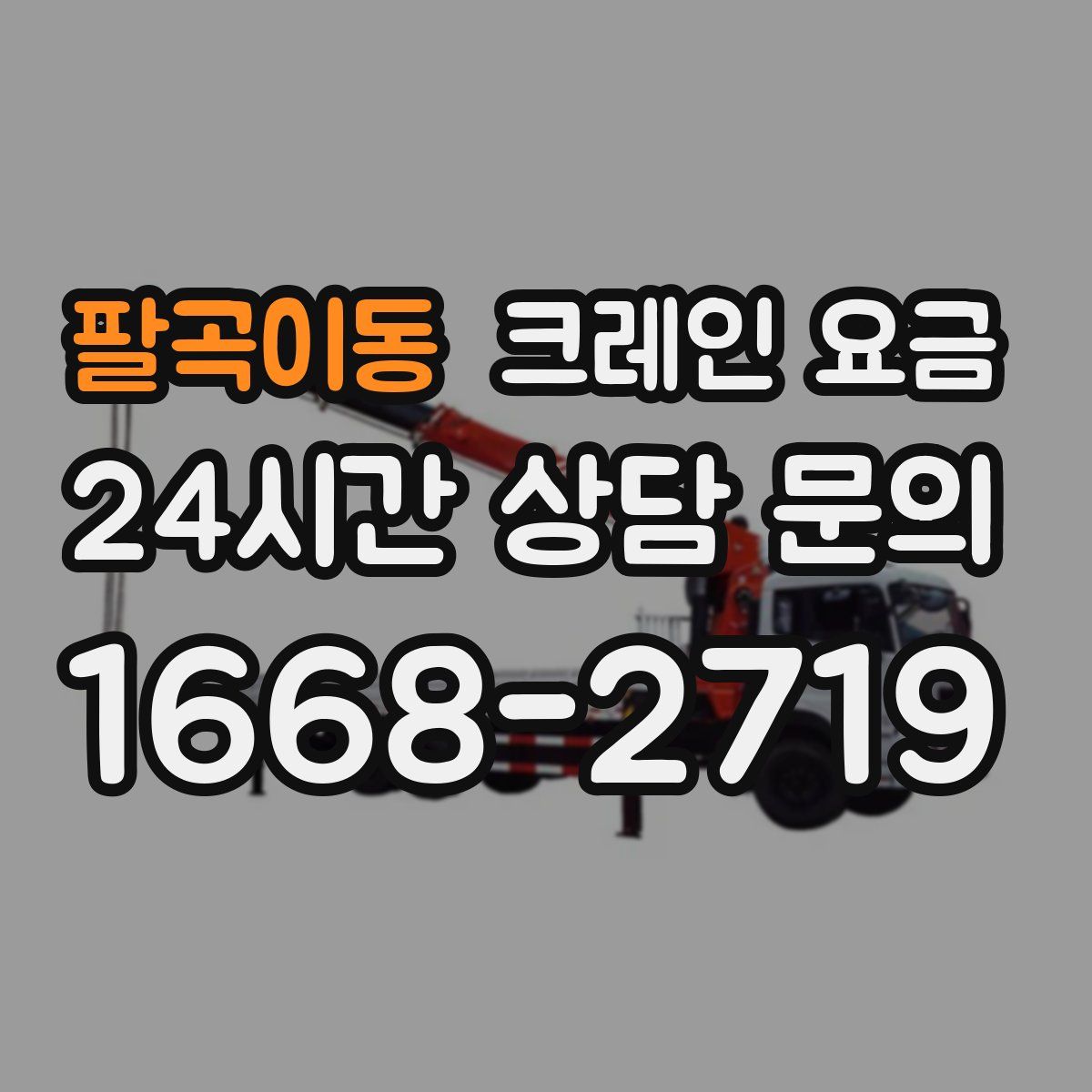 팔곡이동 크레인 요금