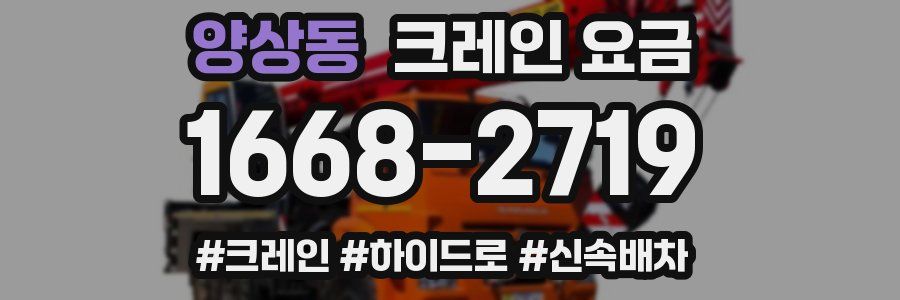 양상동 크레인 요금