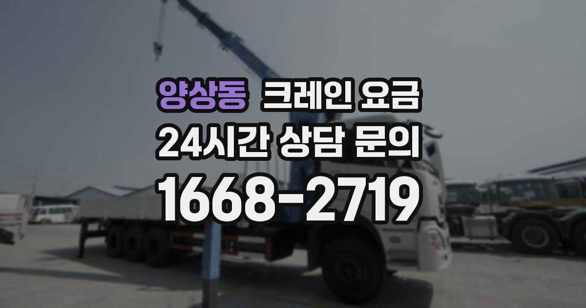 양상동 크레인 요금
