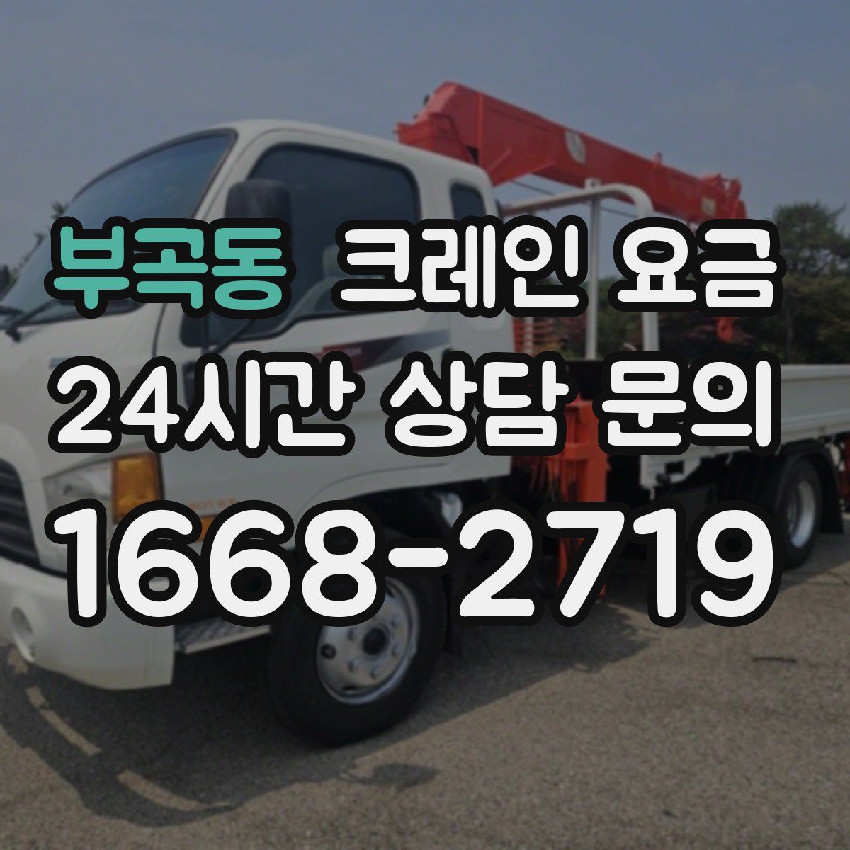 부곡동 크레인 요금