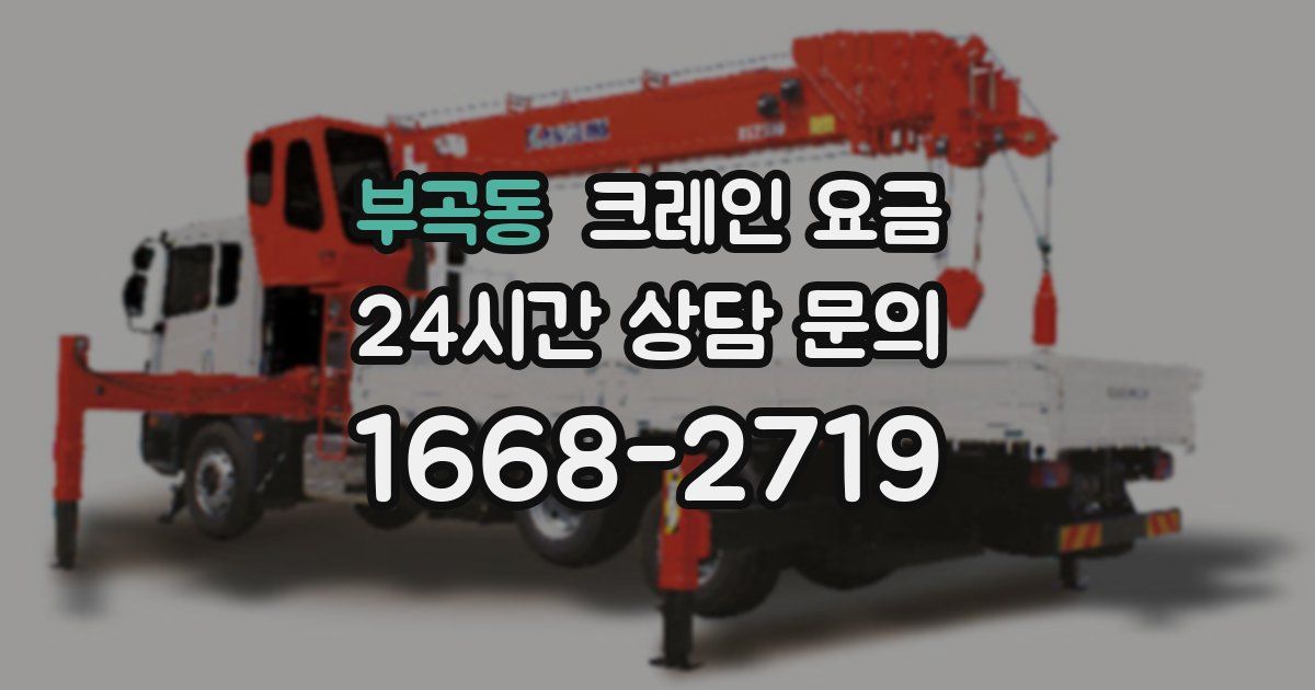 부곡동 크레인 요금