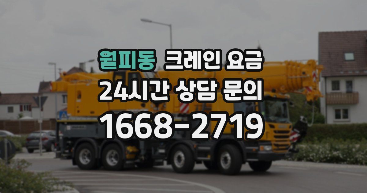 월피동 크레인 요금