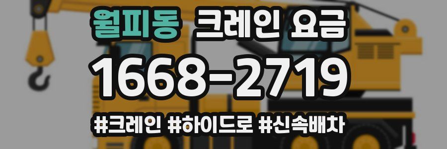 월피동 크레인 요금