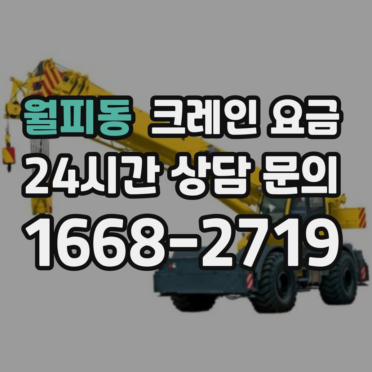 월피동 크레인 요금