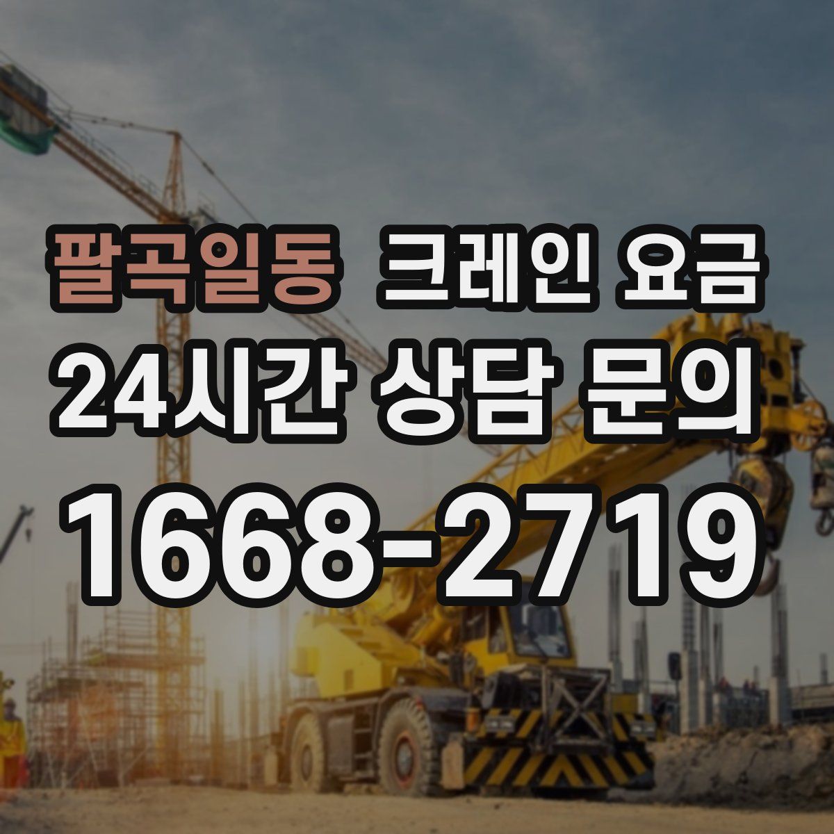 팔곡일동 크레인 요금