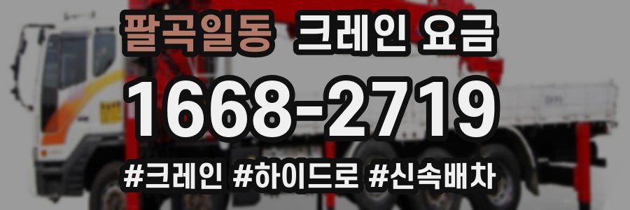 팔곡일동 크레인 요금