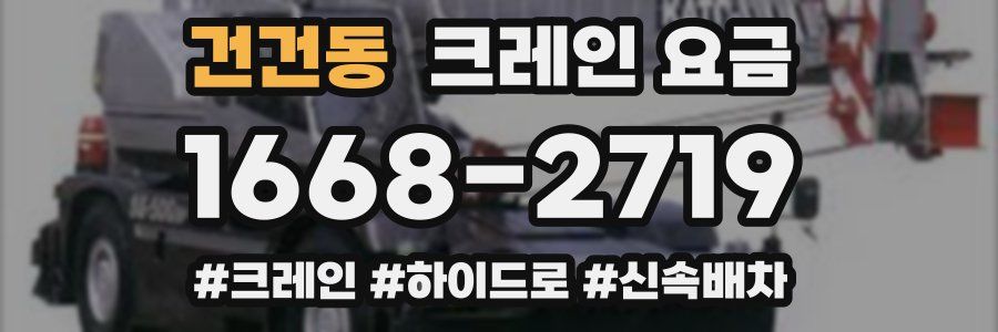 건건동 크레인 요금