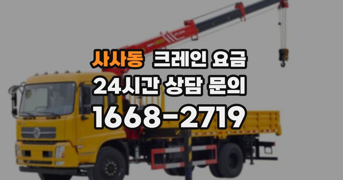 사사동 크레인 요금