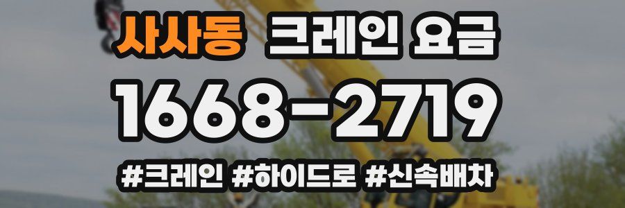 사사동 크레인 요금