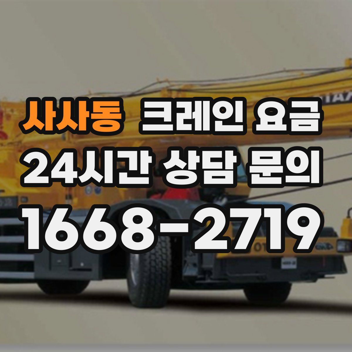 사사동 크레인 요금