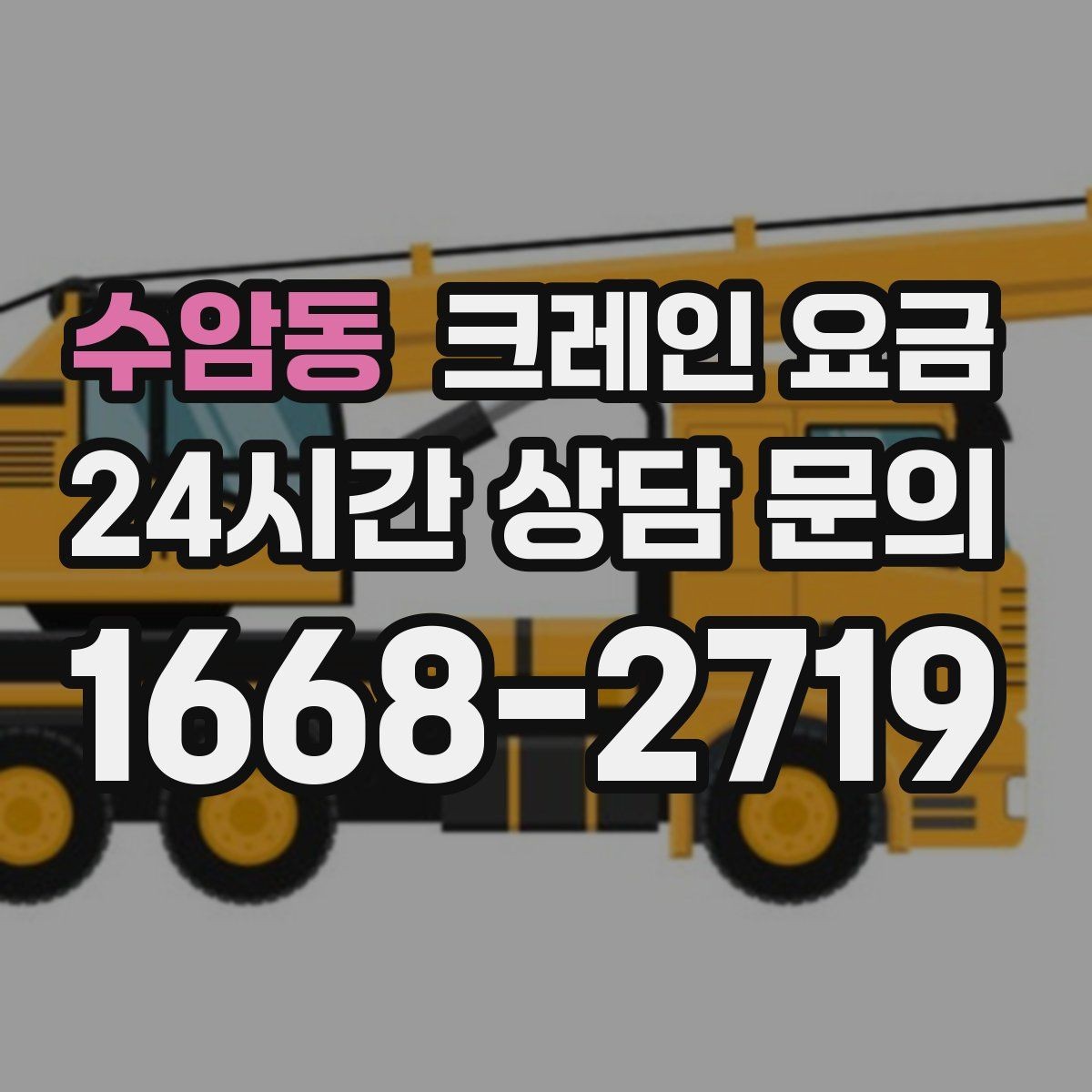 수암동 크레인 요금 현장 상담으로 확인 가능한 내용