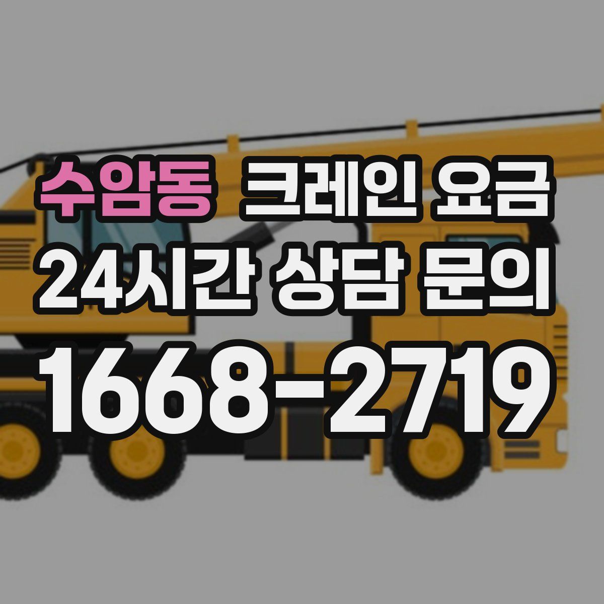 수암동 크레인 요금