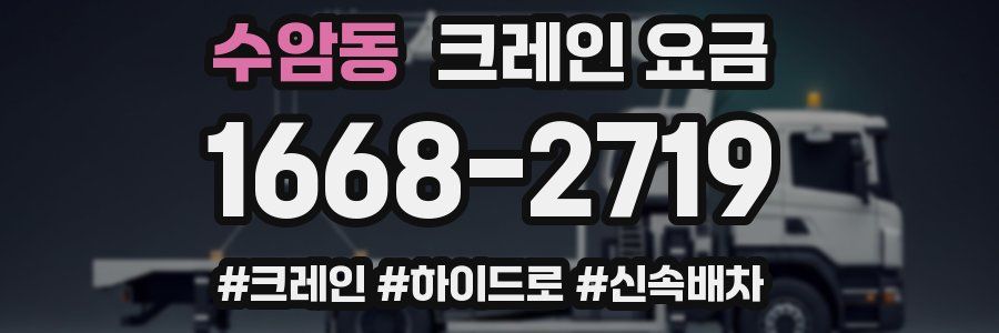 수암동 크레인 요금