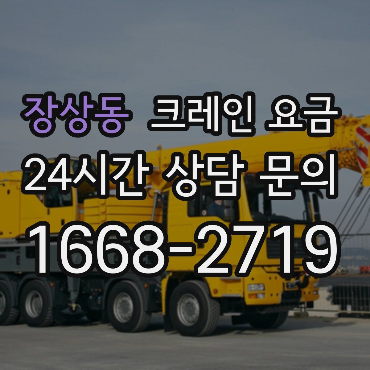 장상동 크레인 요금