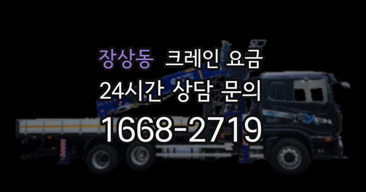 장상동 크레인 요금