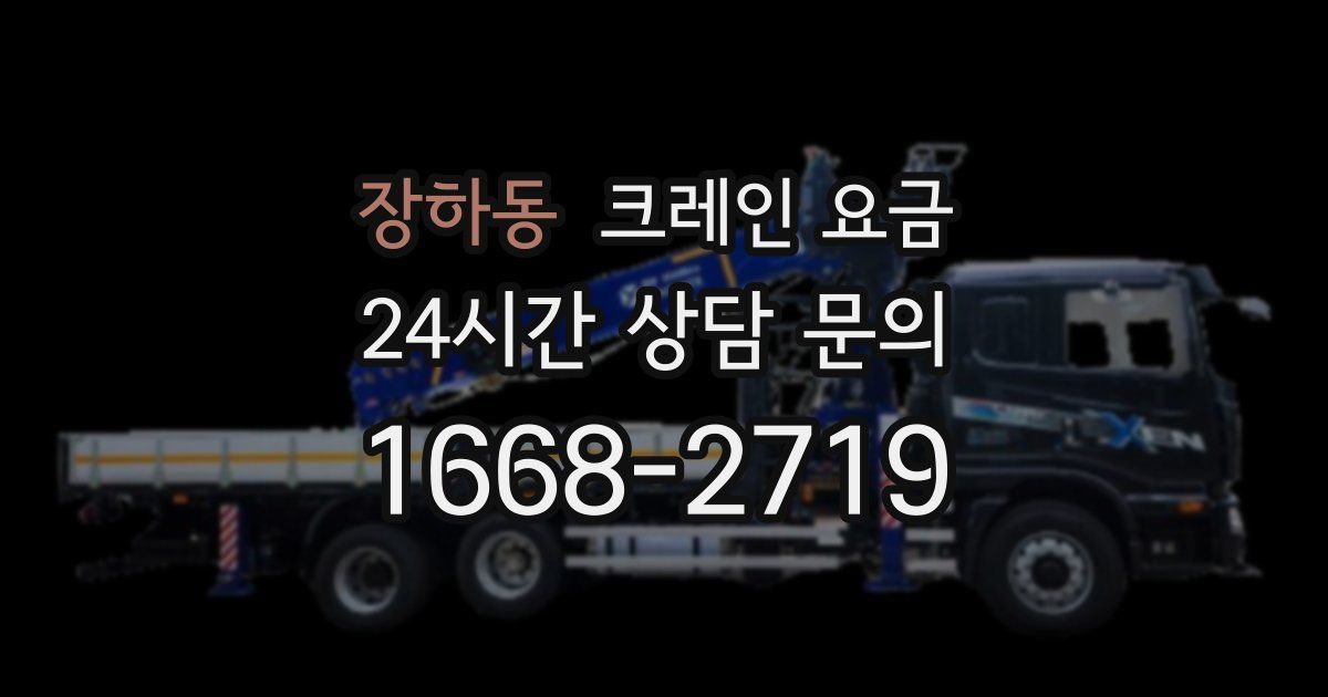 장하동 크레인 요금