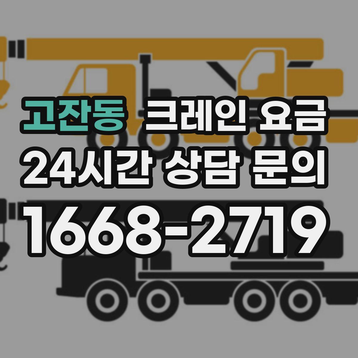 고잔동 크레인 요금