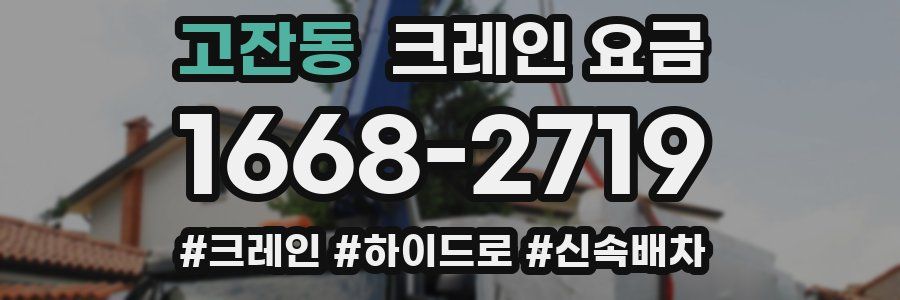 고잔동 크레인 요금