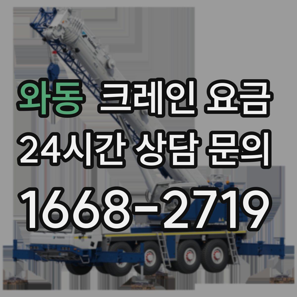 와동 크레인 요금 정확하게 알아보는 방법