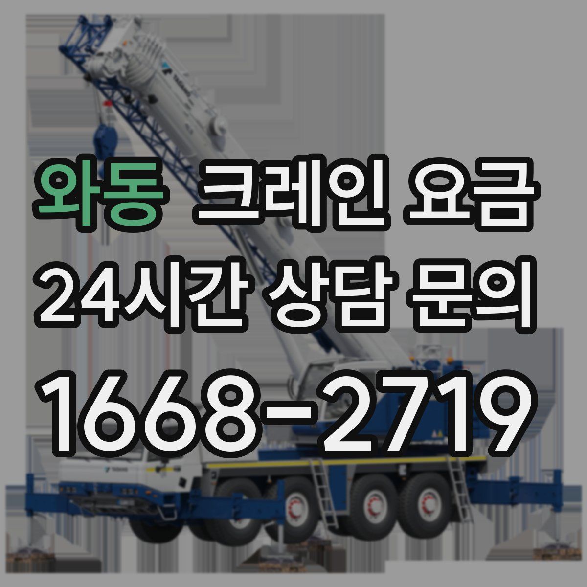 와동 크레인 요금