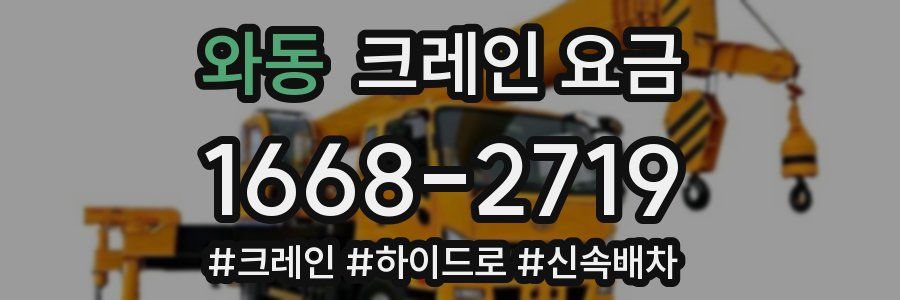 와동 크레인 요금